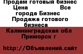 Продам готовый бизнес › Цена ­ 7 000 000 - Все города Бизнес » Продажа готового бизнеса   . Калининградская обл.,Приморск г.